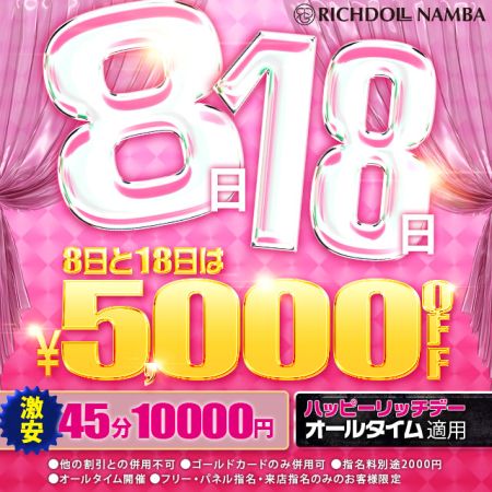 リッチドールなんば店 ファッションヘルス 難波・心斎橋 予約限定で新人さんは5千円割引です！のリアルタイム情報