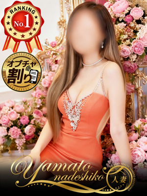 大和ナデシコ～人妻～ れみ
