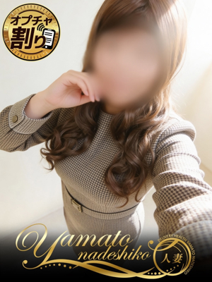 大和ナデシコ～人妻～ ふわ