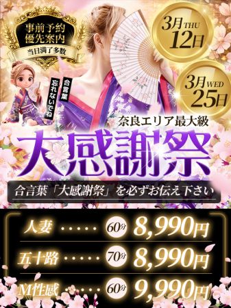 大和ナデシコ～人妻～の☆大感謝祭☆3月12日・25日60分8990円☆