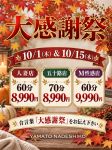 ☆10月大感謝祭☆10/1・15！60分8990円