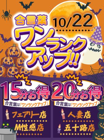 １０月２２日(火)は４店舗合同ワンランクアップのリアルタイム情報