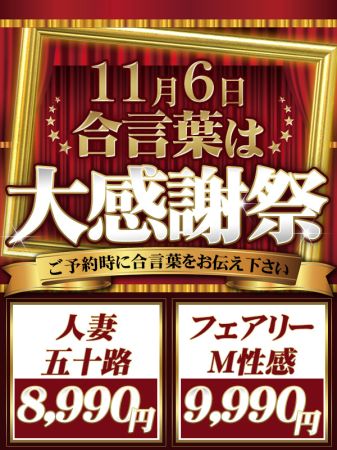 ★秋の大感謝祭！11月6日(水)60分8990円★のリアルタイム情報