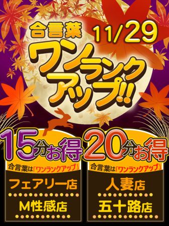 ★１１月２９日(金)２０分お得なワンランクアップ★のリアルタイム情報