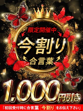 ☆只今『今割り』中‼60分12000円‼☆のリアルタイム情報