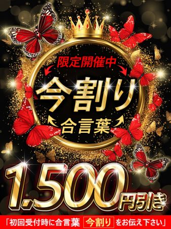 ☆只今『今割り』中‼60分11500円‼☆のリアルタイム情報