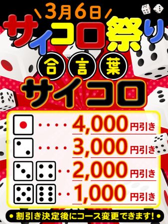 ★3月6日(木)サイコロ祭‼最大4000円引き‼★のリアルタイム情報