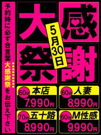 ★5月30日(金)60分8990円★のリアルタイム情報