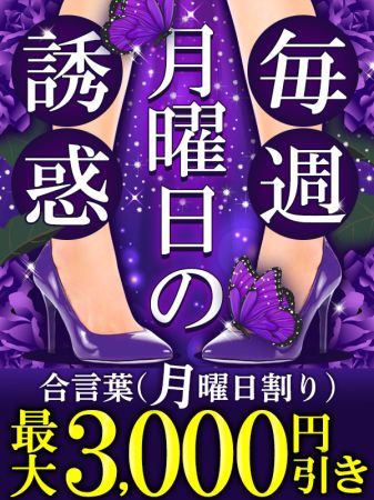 ★6月毎月曜日は誘惑の最大3000円引きイベント！のリアルタイム情報