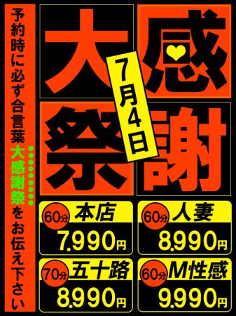 ★夏の大感謝祭！7月4日(金)60分8990円★のリアルタイム情報