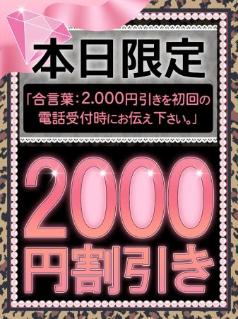 ☆本日、秋の特別イベント！2000円割引!!☆のリアルタイム情報