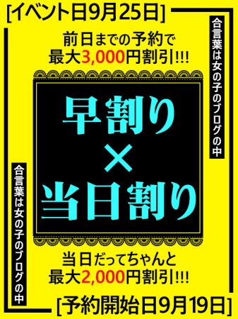 ☆9月25日(木) 早割 × 当日割イベント☆のリアルタイム情報