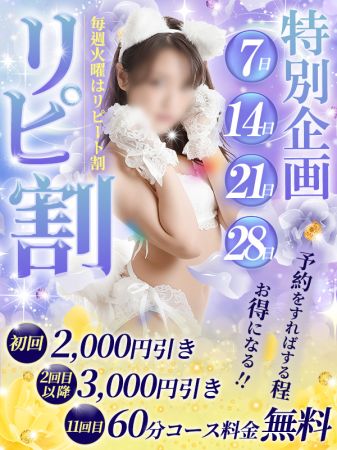 ★本日「リピ割り」2000円引き~3000円引き★のリアルタイム情報