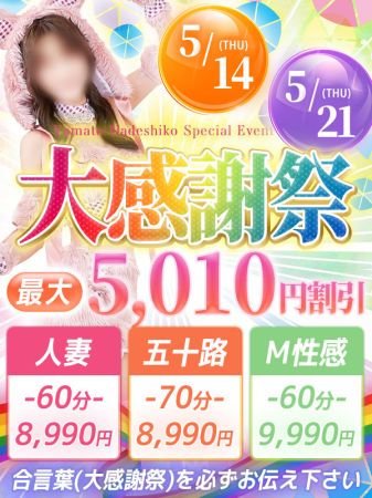 ☆5月14日(木)・21日(木)60分8990円☆のリアルタイム情報