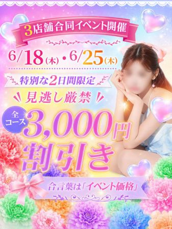 ☆6/18(木)・6/25(木)3000円引き☆のリアルタイム情報