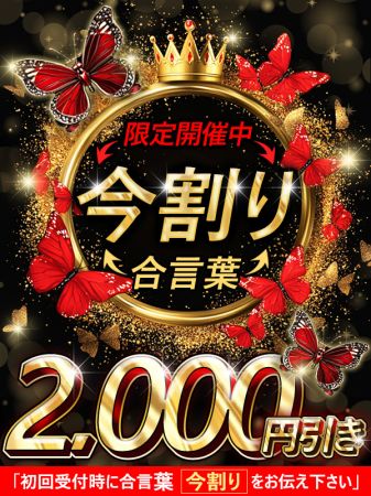 ☆『今割り』2,000円引き‼60分11000円☆のリアルタイム情報