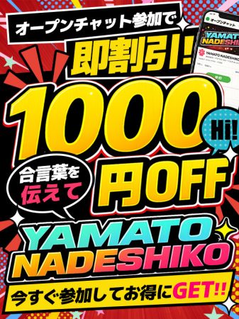 オープンチャット参加で、さらに1,000円OFF！のリアルタイム情報