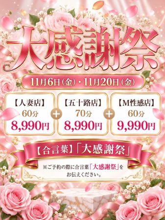☆大感謝祭☆11月6日・20日！60分8990円☆のリアルタイム情報