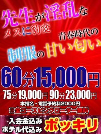 新大阪女教師の秘密 ホテヘル 新大阪・西中島 ご新規様限定（ホテル代込み）のリアルタイム情報
