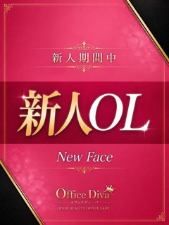 花守 かよ「プルプルオフィスディーバ」