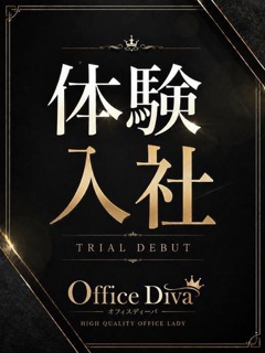 椎名 六華「プルプルオフィスディーバ」