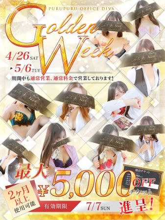 プルプルオフィスディーバ ファッションヘルス 木屋町・祇園 ディーバGoldenWeek!!のリアルタイム情報