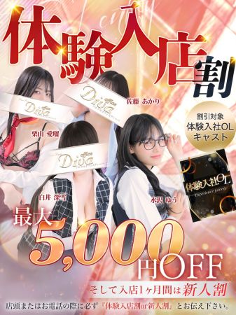 プルプルオフィスディーバ ファッションヘルス 木屋町・祇園 体験入店中の新人さんは5000円OFFのリアルタイム情報