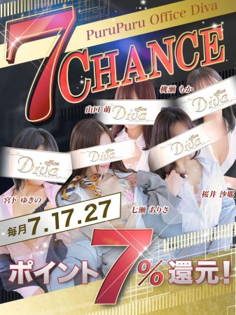 プルプルオフィスディーバ ファッションヘルス 木屋町・祇園 毎月7のつく日は【7CHANCE】のリアルタイム情報
