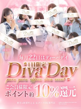 プルプルオフィスディーバ ファッションヘルス 木屋町・祇園 毎月22日は【The Diva Day】のリアルタイム情報