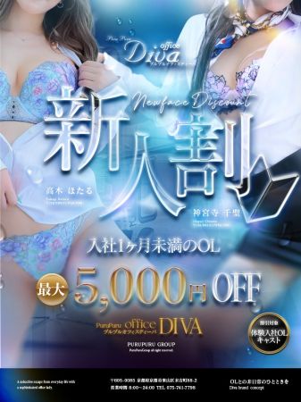 プルプルオフィスディーバ ファッションヘルス 木屋町・祇園 【新人割】体験入店中の新人さんは5000円OFFのリアルタイム情報
