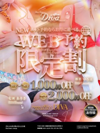 プルプルオフィスディーバ ファッションヘルス 木屋町・祇園 【NEWネット予約割】ネット予約限定割引！！のリアルタイム情報