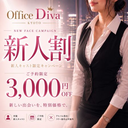 プルプルオフィスディーバ ファッションヘルス 木屋町・祇園 新着情報