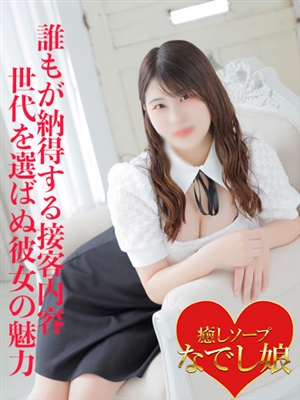 せな「なでし娘」