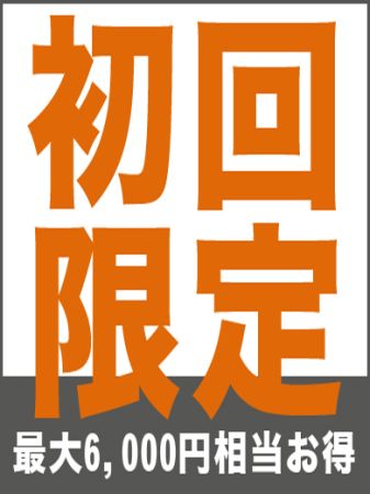 奥様電車（関西全駅で待ち合わせ） デリヘル 日本橋・千日前 初回のお客様！会員登録をしなくてもこの価格でご案内のリアルタイム情報