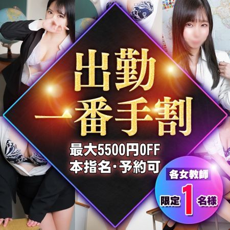 イケない女教師 デリヘル 梅田 新着情報