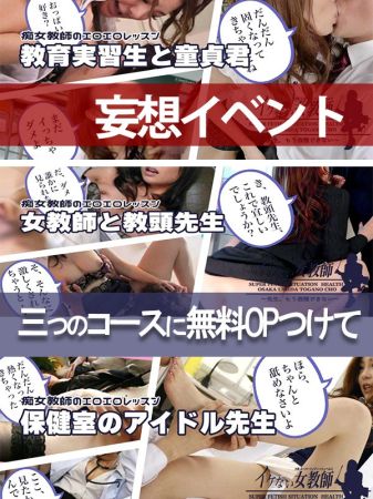イケない女教師 デリヘル 梅田 人気シチュエーションイベント～貴方はどれ派？？～のリアルタイム情報