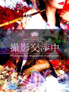 横山 めい「メルビス アンド アトリアーナ」