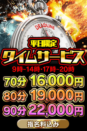 アムールの☆一番お得７千円引き!!　平日限定タイムサービス☆