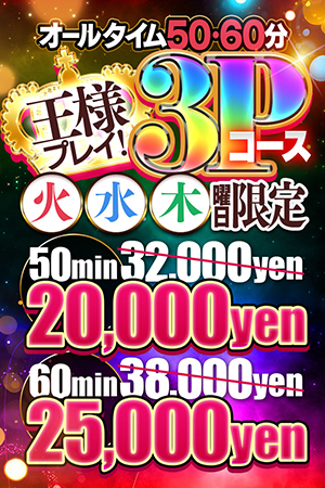 アムールの★3Pイベント!!　火・水・木限定!!(^^)★