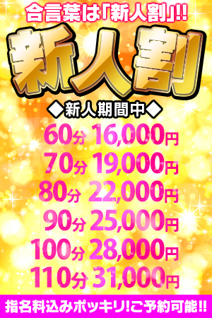今だけ割引　新人割引!!