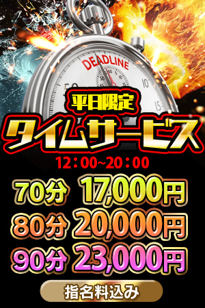 ☆一番お得７千円引き!!　平日限定タイムサービス☆