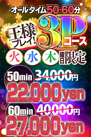 ★3Pイベント!!　火・水・木限定!!(^^)★