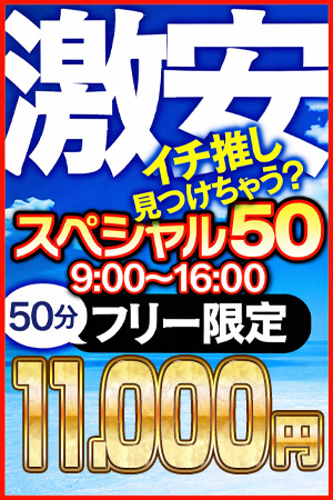 先着10名様限定!! 50分1.1万円(^^♪