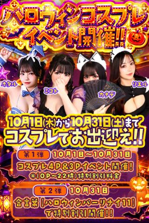 アムールのハロウィンコスプレ４P＆３P イベント開催!!