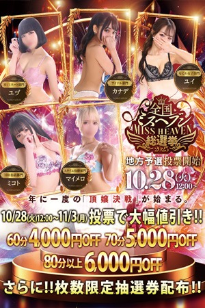 ミスヘブン投票イベント開催中(^_-)-☆のリアルタイム情報