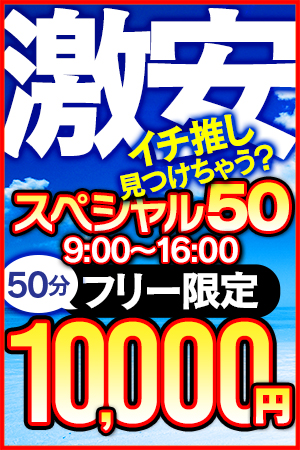 合言葉【スペシャル50】で人気の50分が1万ポッキリ!!