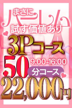 ★大阪で一番安い!?衝撃の3Pイベント!!★