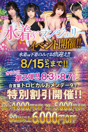 ★7/1～水着ORランジェリーでお出迎え!!★