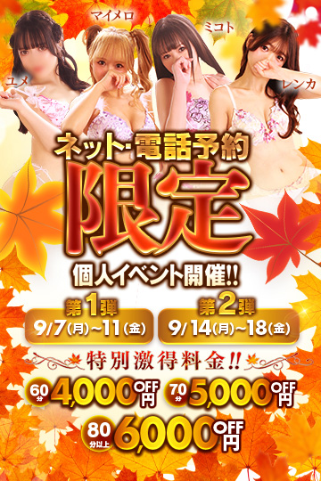 ネット・電話予約限定 ━━　個人イベント開催!!