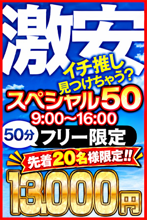 合言葉【スペシャル50】で人気の50分が1.3万ポッキリ!!